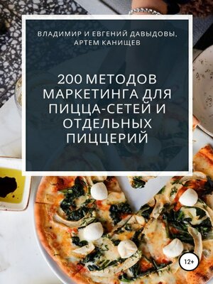 cover image of 200 методов маркетинга для пицца-сетей и отдельных пиццерий